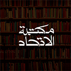 মাকতাবাতুল ইত্তিহাদ
